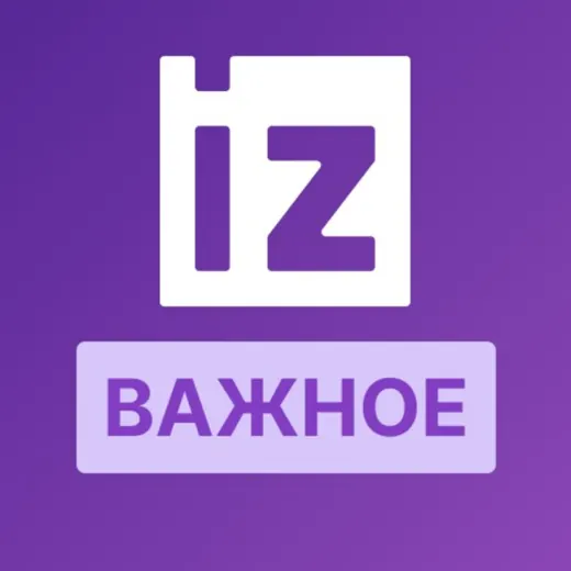 IZ.RU • ВАЖНОЕ — Новости и СМИ Telegram