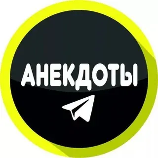 Анекдоты😂🔞 — Réservé aux adultes Telegram