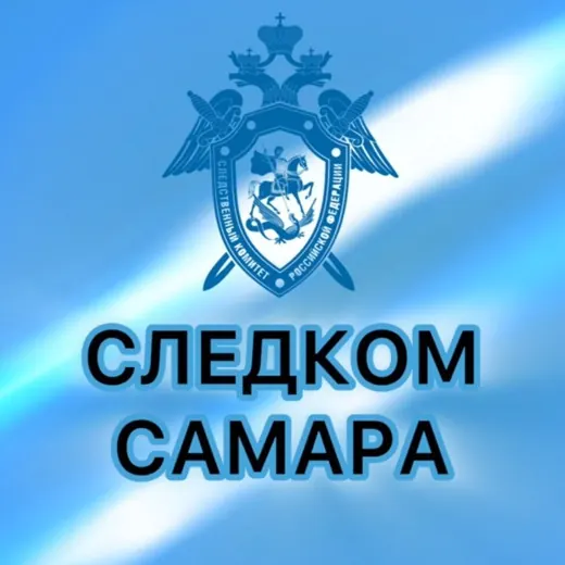 СУ СК России по Самарской области — Для Взрослых Telegram