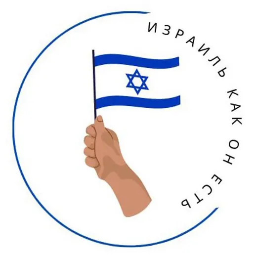 Израиль как он есть | Виталий Войтышин — News and Media Telegram