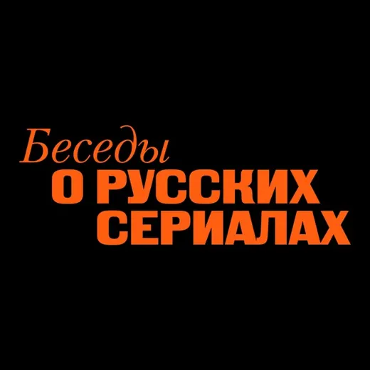 БЕСЕДЫ О РУССКИХ СЕРИАЛАХ — Movies and Series Telegram