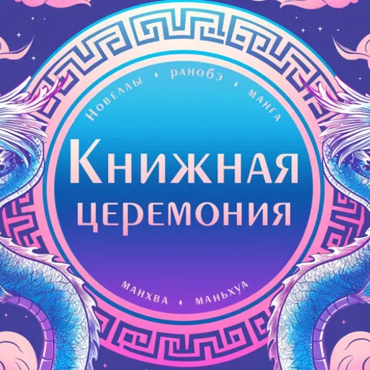 Книжная церемония: комиксы, манга, манхва, маньхуа, новеллы, ранобэ — Для Взрослых Telegram