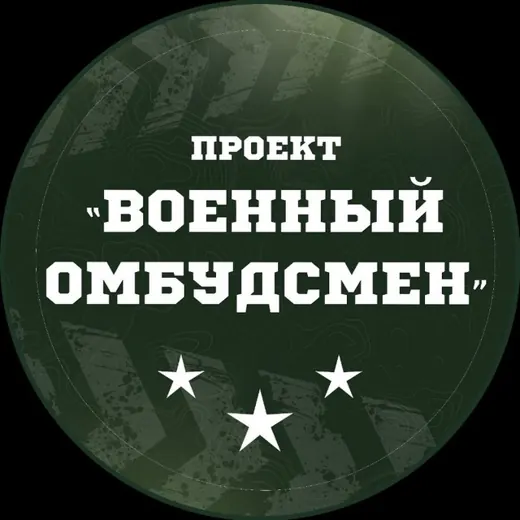 Военный омбудсмен — Adults Only Telegram