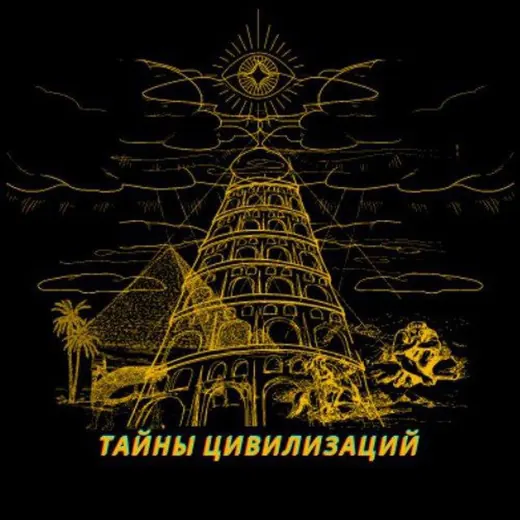 Тайны цивилизаций | переходник — Adults Only Telegram