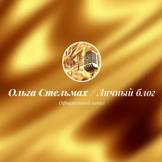 Ольга Стельмах / Личный блог — News and Media Telegram