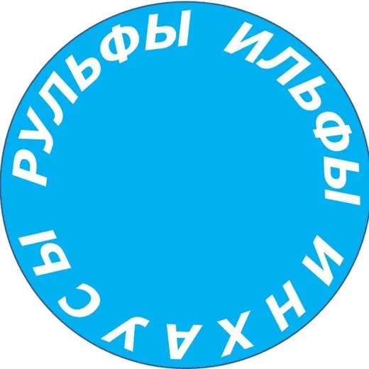 РУЛЬФЫ, ИЛЬФЫ И ИНХАУСЫ — Adults Only Telegram