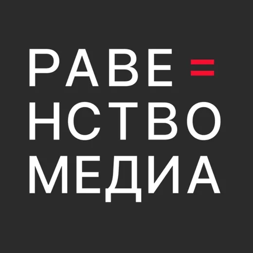 Равенство.Медиа — Развитие, Обучение Telegram