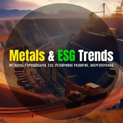 Metals & ESG Trends.KZ — Новости и СМИ Telegram
