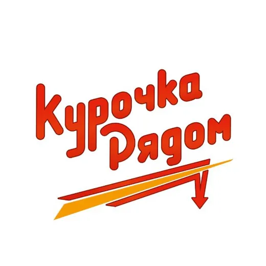 Курочка Рядом | Промокоды Омск — Adults Only Telegram