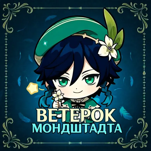 Ветерок Мондштадта | Genshin Impact 🍃 — Для Взрослых Telegram