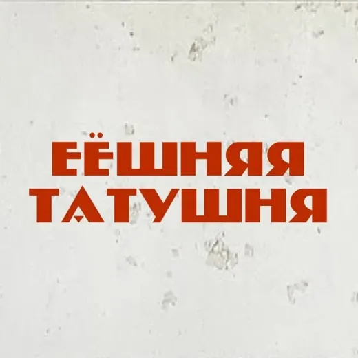 Еешняя татушня — Музыка Telegram