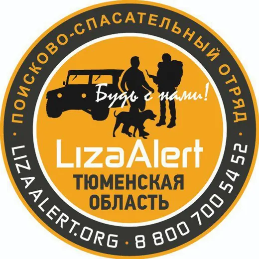 Поисково-спасательный отряд "ЛизаАлерт" Тюменской области — Музыка Telegram
