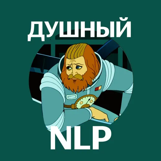 Душный NLP — Развитие, Обучение Telegram