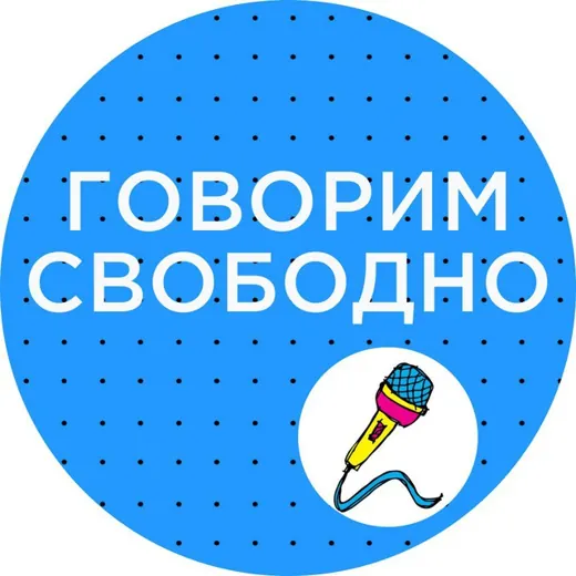 ГОВОРИМ СВОБОДНО — Развитие, Обучение Telegram