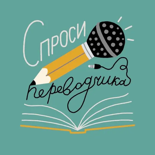 Спроси переводчика — Для Взрослых Telegram