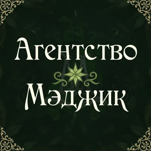 Агентство Мэджик - Эльфийский бал 19 декабря 🔮 — Adults Only Telegram