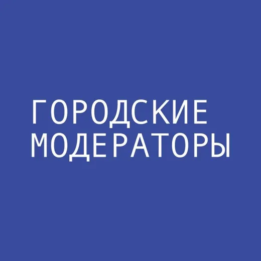 Городские модераторы — Для Взрослых Telegram