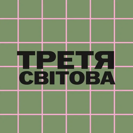 Третя світова🪫 — Новости и СМИ Telegram