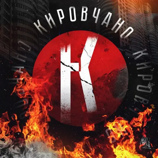 Кировчано — Adults Only Telegram