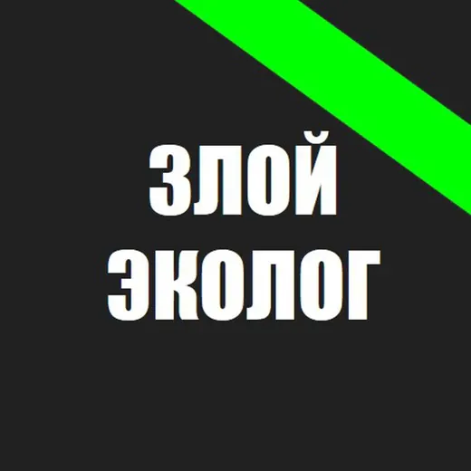 Злой эколог — Новости и СМИ Telegram