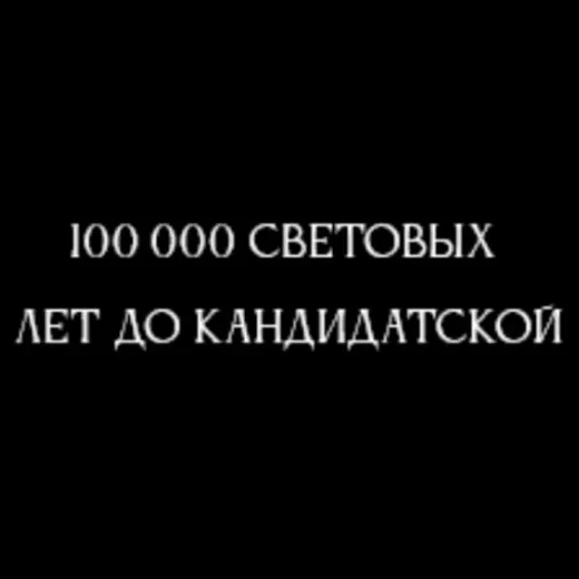 100 000 световых лет до кандидатской. — Развитие, Обучение Telegram