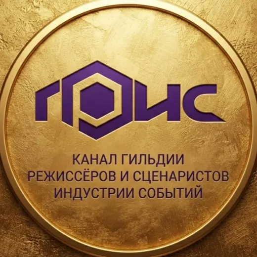 ГРИС: все о режиссуре событий и креативе — Новости и СМИ Telegram