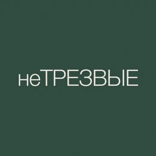 неТРЕЗВЫЕ — Для Взрослых Telegram