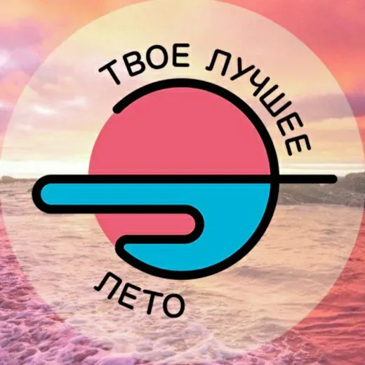 Твоё лучшее лето 🔆 ТЛЛ — Развитие, Обучение Telegram
