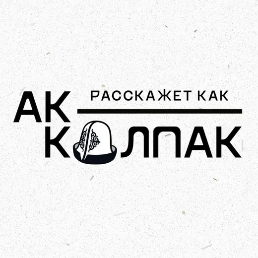 Ак-калпак расскажет каК — Для Взрослых Telegram