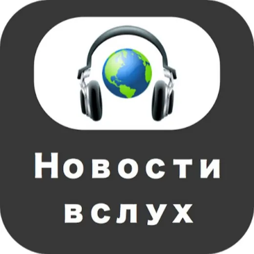Вслух news — Для Взрослых Telegram
