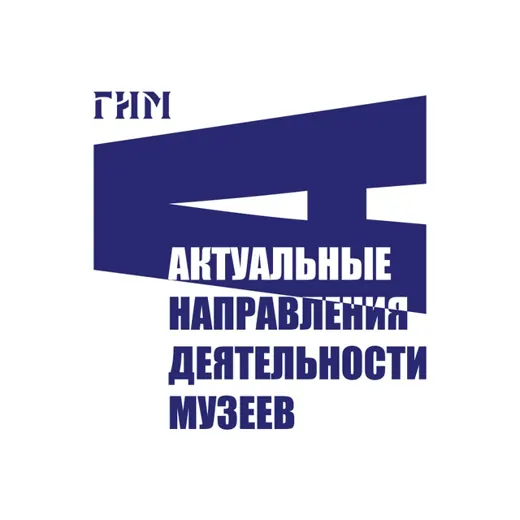 Актуальные направления деятельности музеев — Для Взрослых Telegram