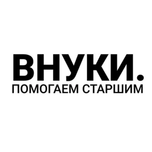 «Внуки». Благотворительный фонд — Для Взрослых Telegram