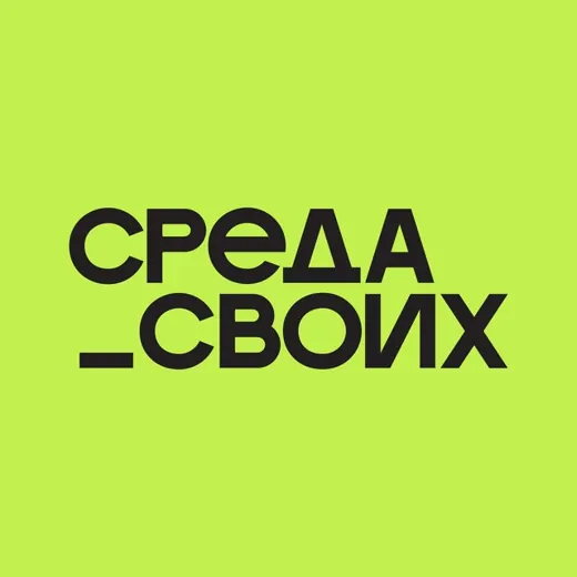 Среда своих — Для Взрослых Telegram