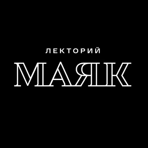 МАЯК | Лекторий — Блоги Telegram