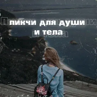 ❤️Pictures for body and soul❤️ — Для Взрослых Telegram