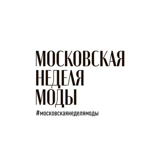 Московская неделя моды — Новости и СМИ Telegram