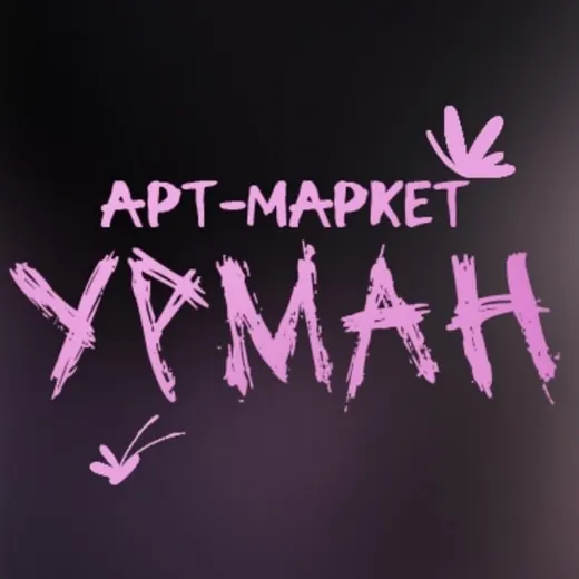 Арт-маркет УРМАН | Уфа — Adults Only Telegram