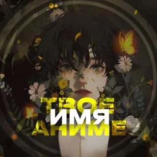 Твое аниме имя — Anime Telegram