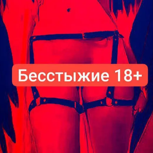 Бесстыжие 18+ — Для Взрослых Telegram