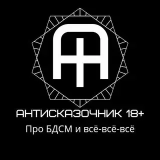 Антисказочник 18+ — Для Взрослых Telegram