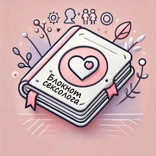 Блокнот сексолога — Réservé aux adultes Telegram