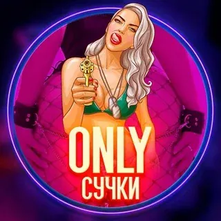Only Bitches 💦 — Для Взрослых Telegram