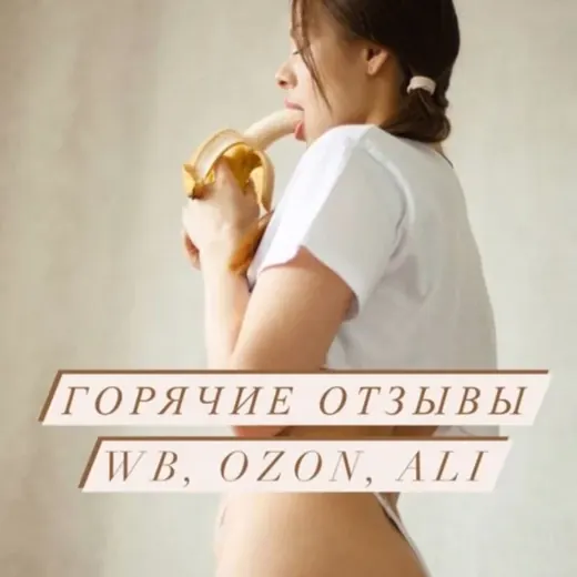 Голые WB ВБ отзывы — Для Взрослых Telegram