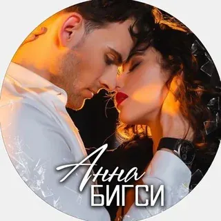 Анна Бигси\Любовные романы — Réservé aux adultes Telegram