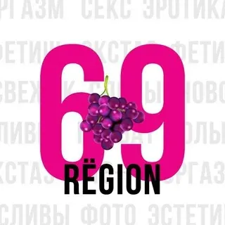 Регион - 69😈 — Для Взрослых Telegram