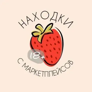 🍓 Находки с маркетплейсов 18+ — Réservé aux adultes Telegram