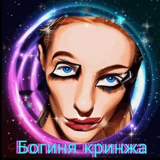 😱 Богиня кринжа (18+) — Для Взрослых Telegram