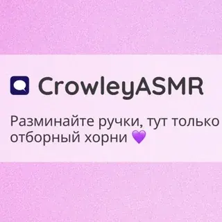 CrowleyASMR — Для Взрослых Telegram