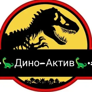 =•🎍Дино-Актив🌴•= /Динозавры — Развитие, Обучение Telegram