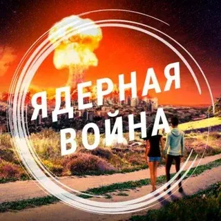 Ядерная война | Не ждём, а готовимся... — Развитие, Обучение Telegram